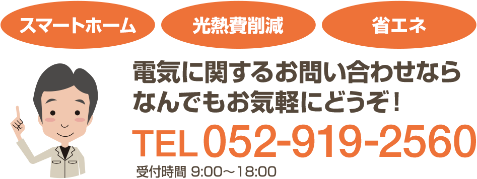 スマートホーム、光熱費削減、省エネ計算〜電気に関するお問い合わせならなんでもお気軽にどうぞ TEL 052-919-2560（受付時間 9:00-18:00）