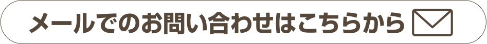 メールでのお問い合わせはこちらから