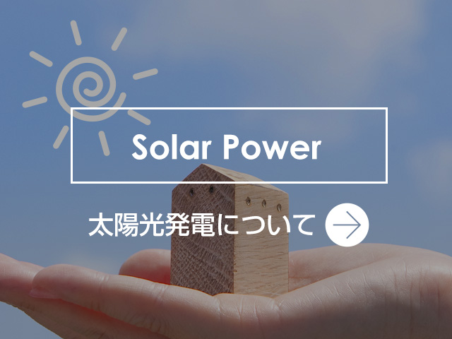 太陽光発電