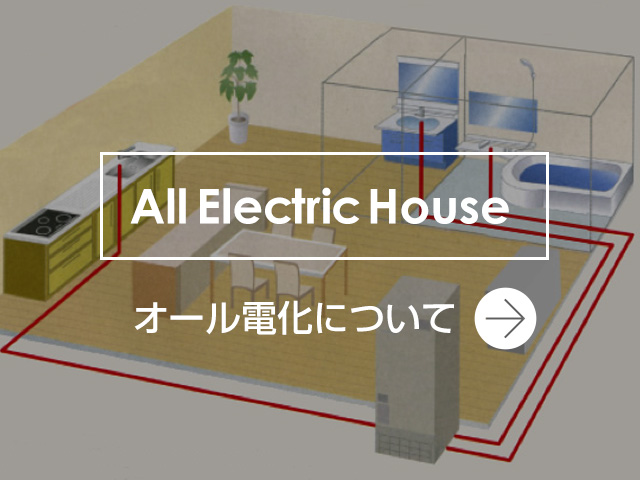 オール電化