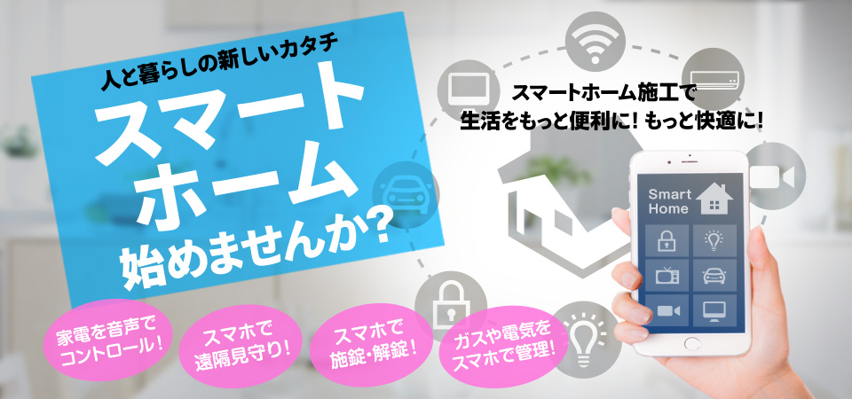 スマートホーム始めませんか？スマートホーム施工で生活をもっと便利に！もっと快適に！