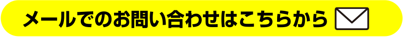 メールでのお問い合わせはこちらから