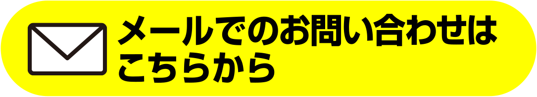 メールでのお問い合わせはこちらから